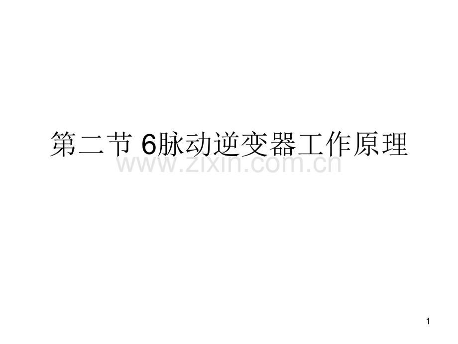 12脉动逆变器(文大神的作业)(课堂PPT).ppt_第1页