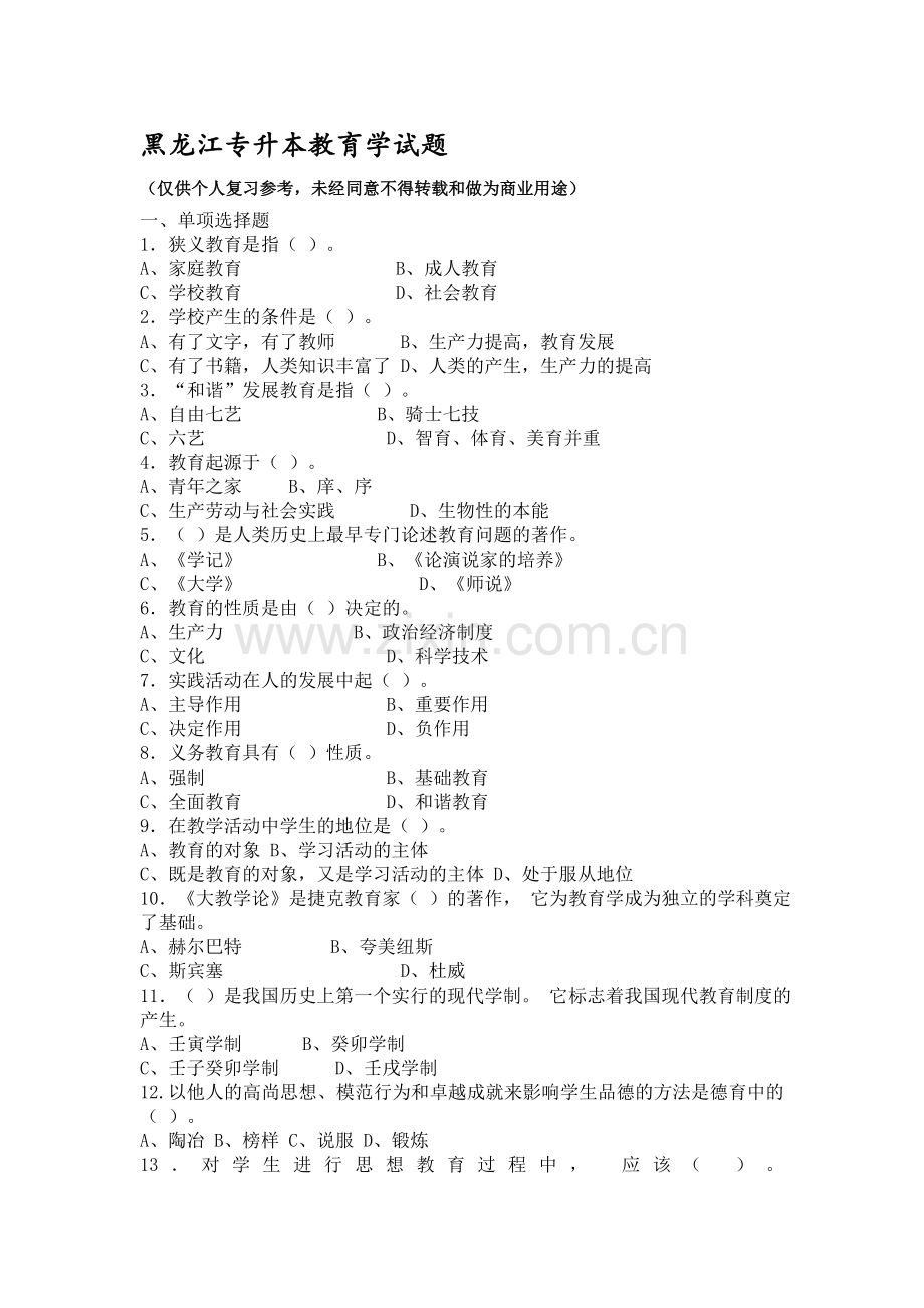 黑龙江专升本教育学试题.doc_第1页
