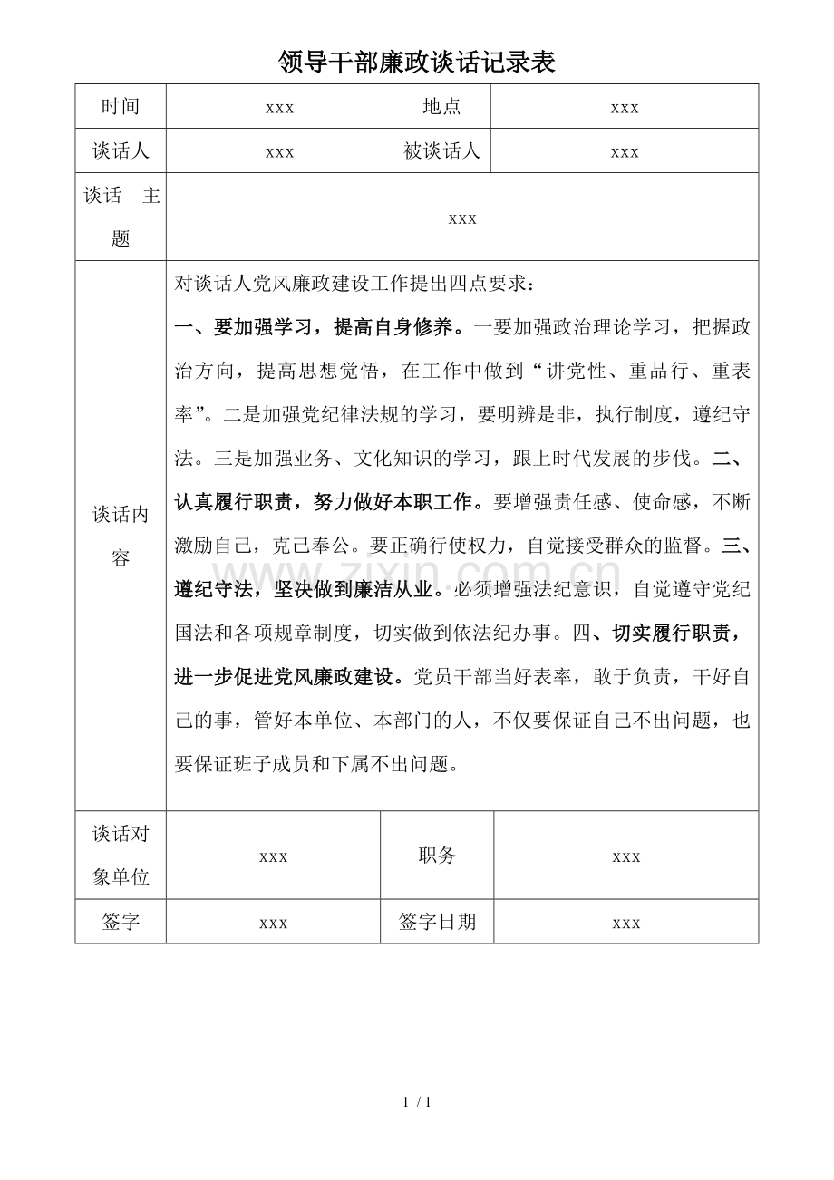 领导与班子成员廉政谈话记录.doc_第1页