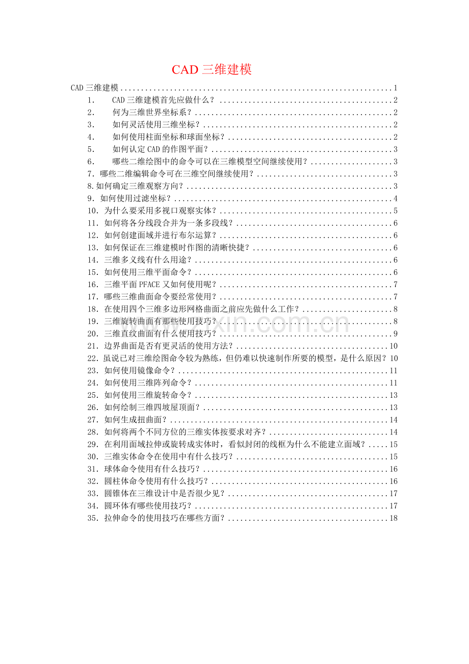 CAD三维入门经典教程.doc_第1页