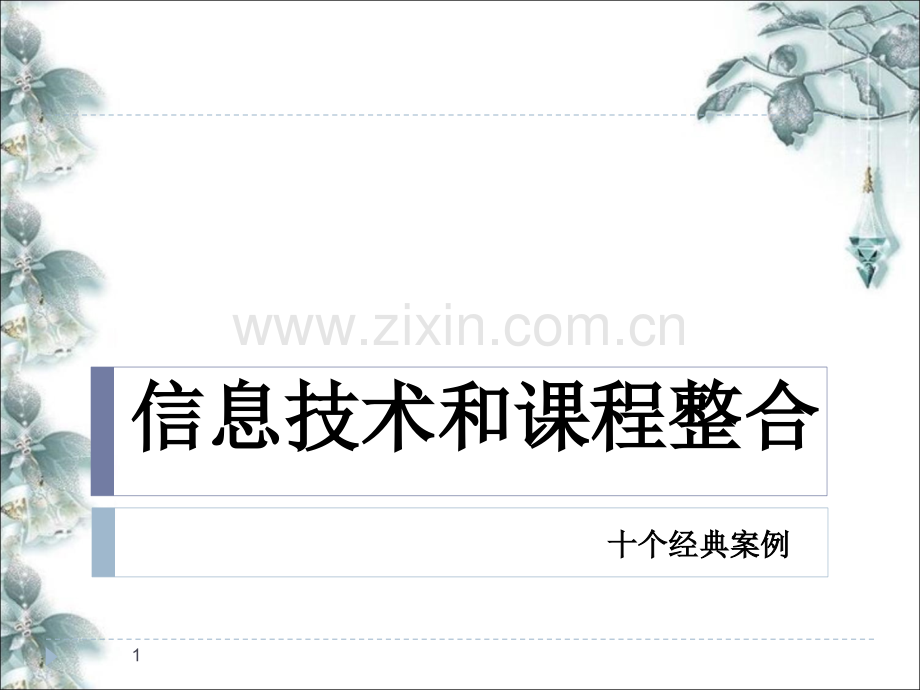 信息技术和课程整合的十个案例PPT.ppt_第1页