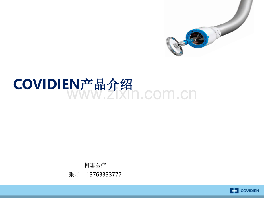Covidien产品介绍文档.ppt_第1页