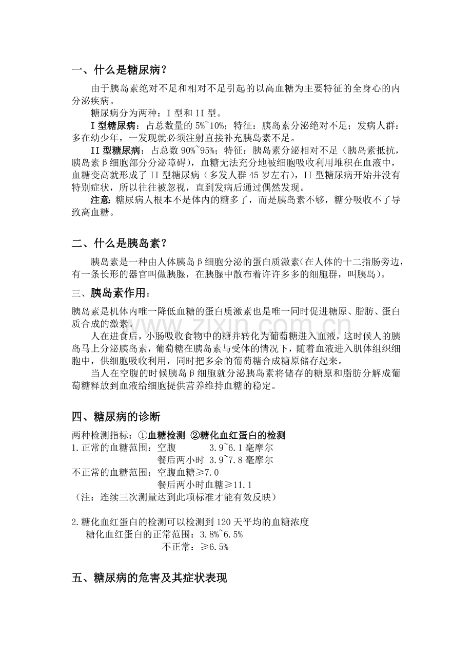 糖尿病病理知识.doc_第1页