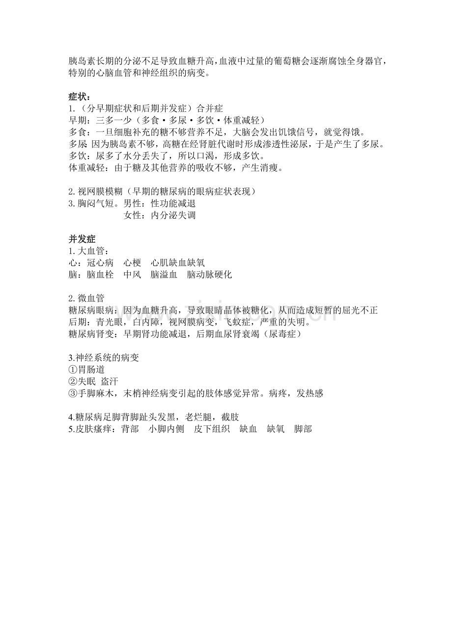 糖尿病病理知识.doc_第2页