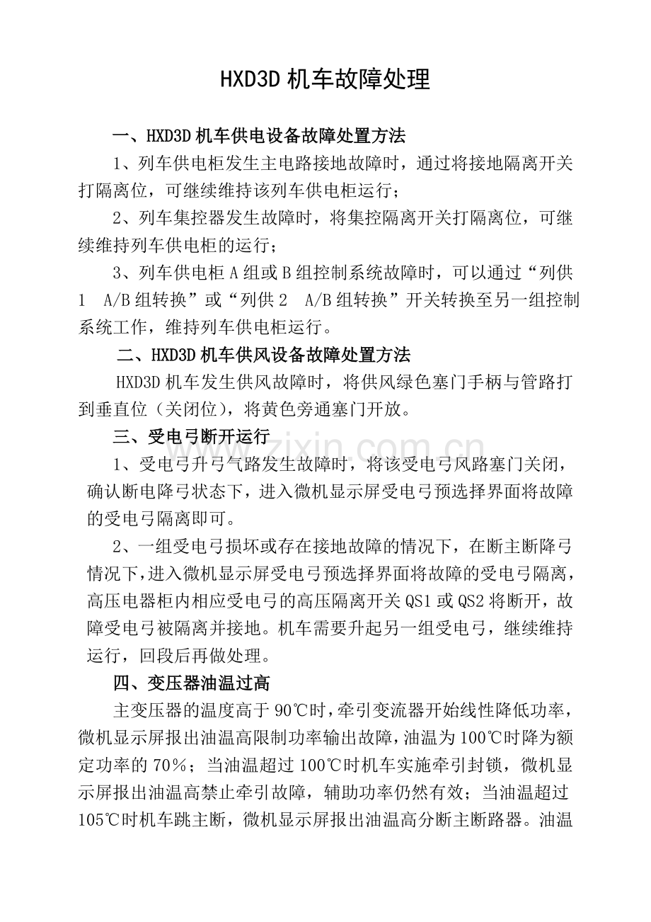 HXD3D机车故障处理.doc_第1页