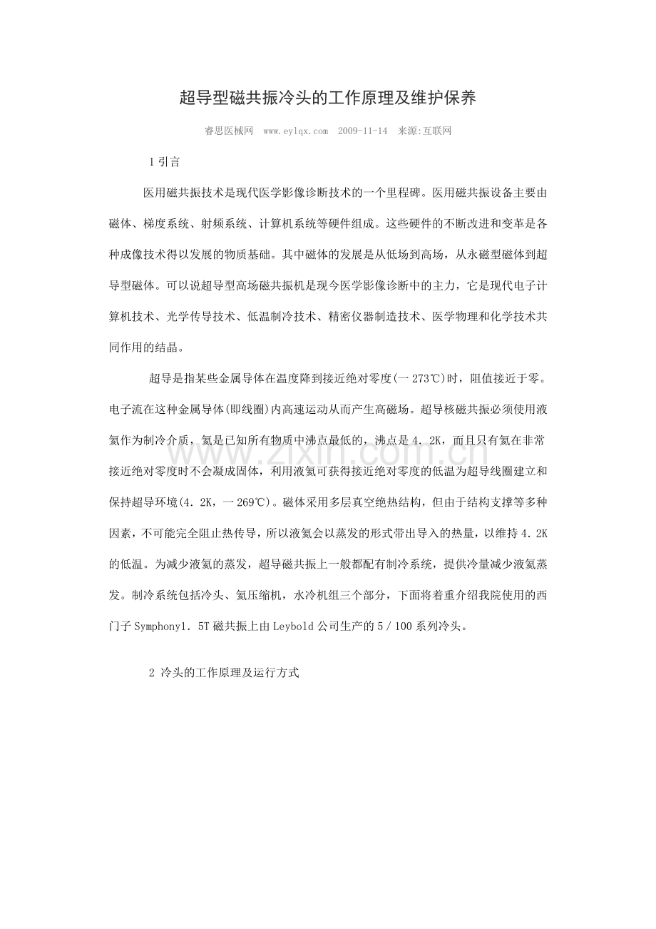 MRI冷头的原理及养护.doc_第1页
