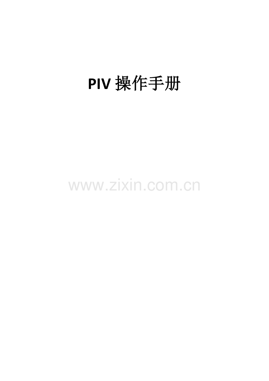 PIV操作流程详解.doc_第1页
