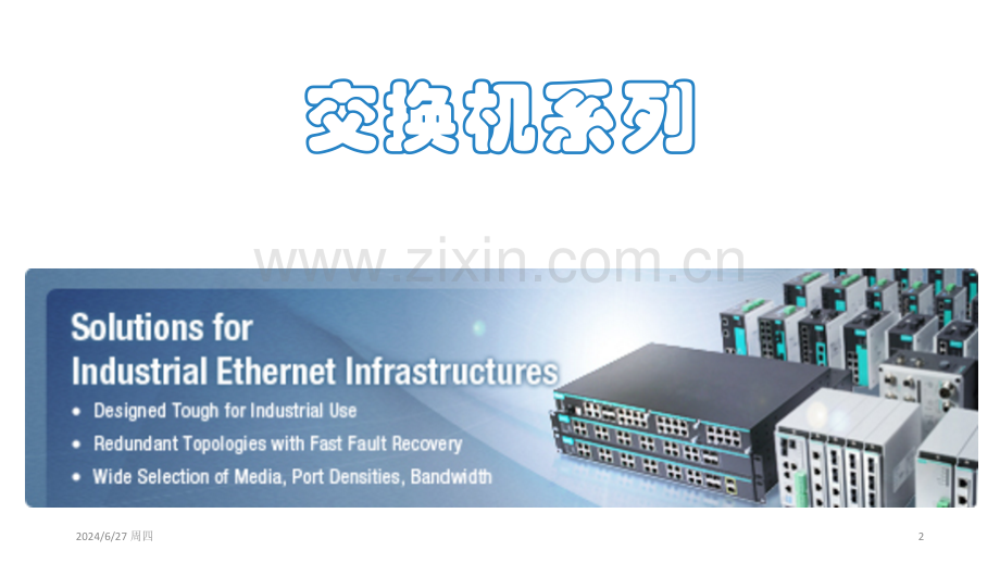 moxa交换机PPT学习课件.ppt_第2页