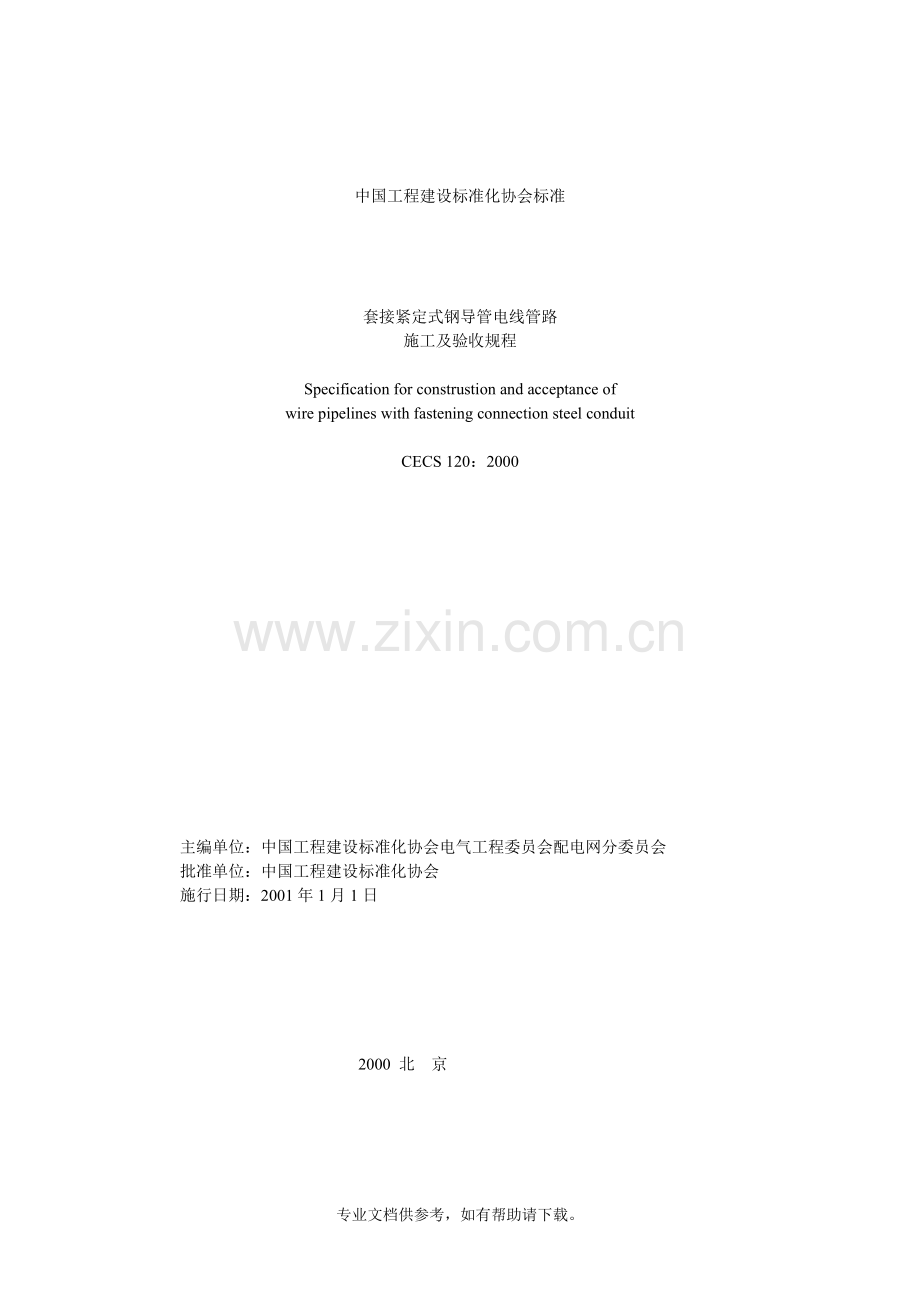 JDG套接紧定式钢导管电线管施工规范.doc_第1页