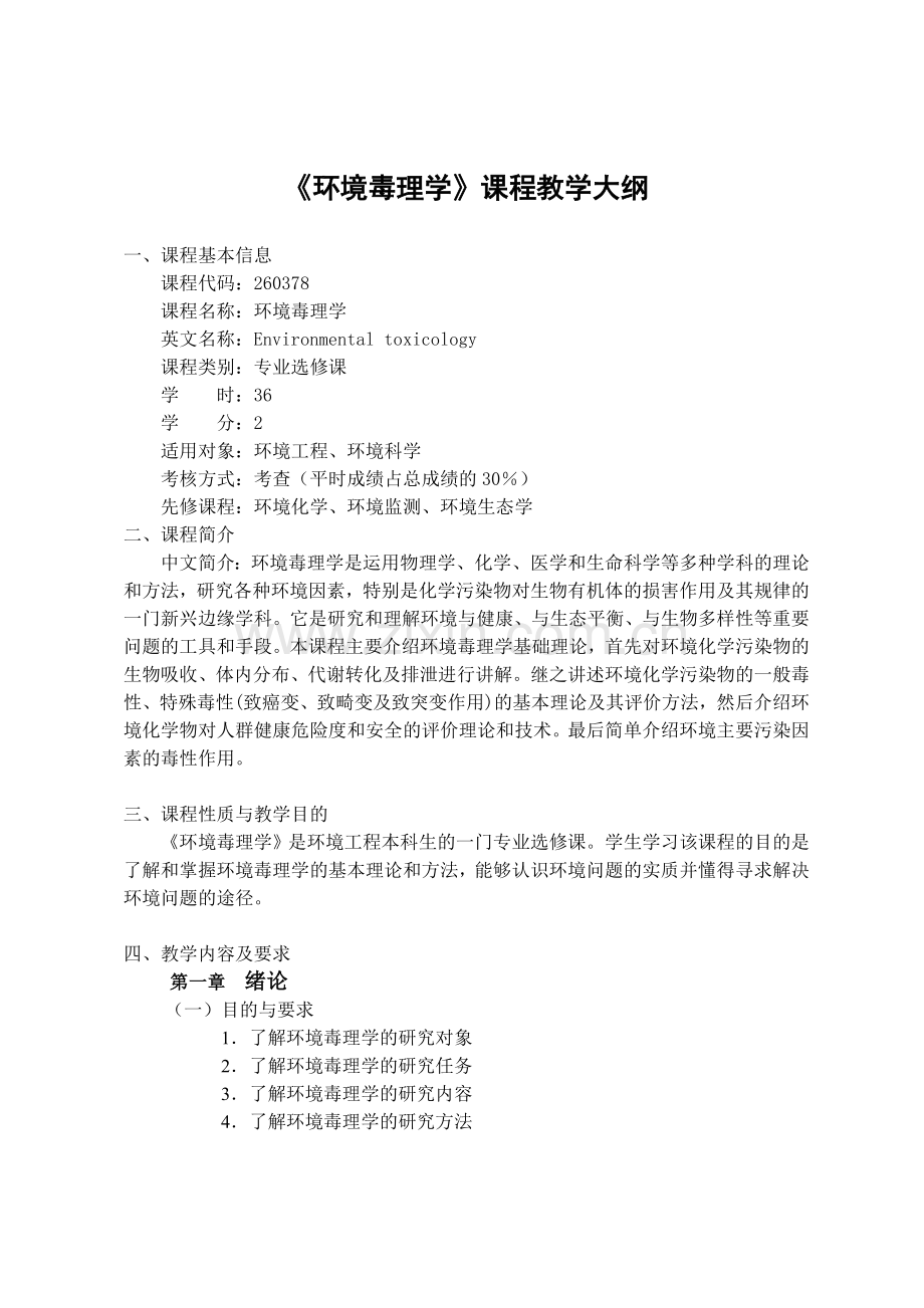 《环境毒理学》课程教学大纲.doc_第1页
