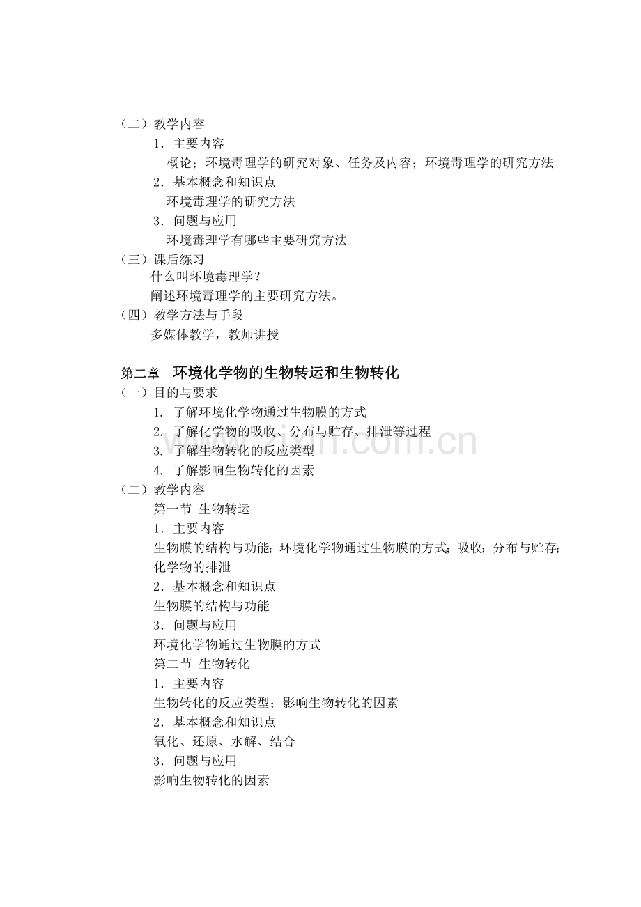 《环境毒理学》课程教学大纲.doc_第2页