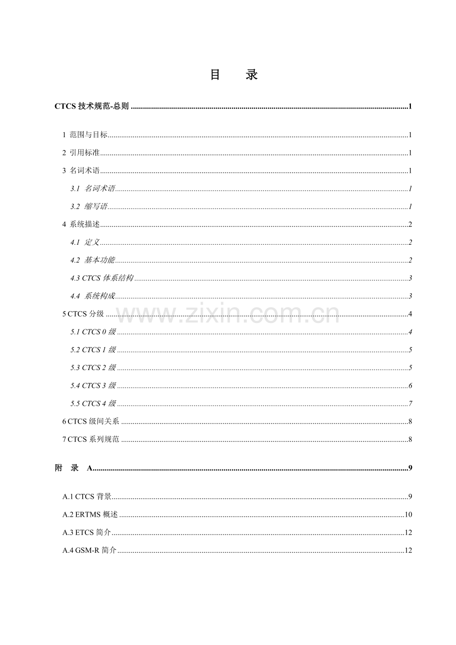 2005培训教材[25]--CTCS技术规范总则.doc_第2页