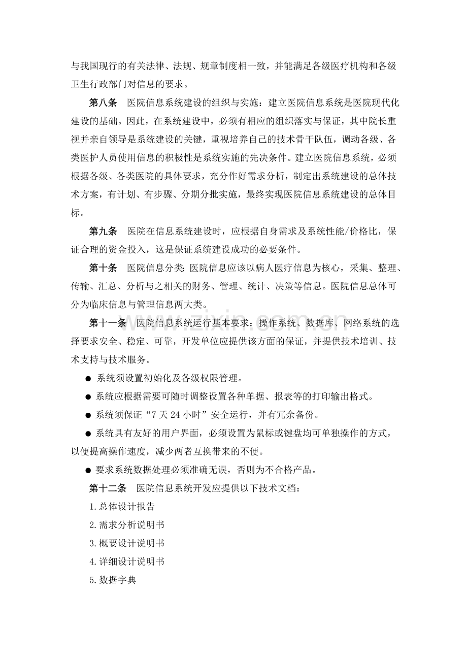 2002年卫生部规范(医院信息系统基本功能规范).doc_第2页