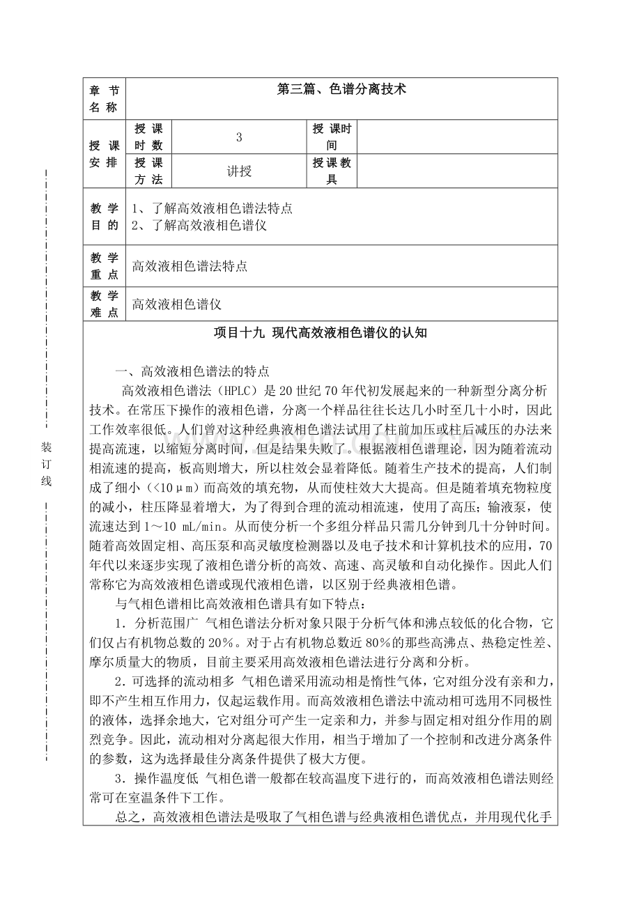 12《仪器分析》高效液相色谱法(3课时).doc_第1页