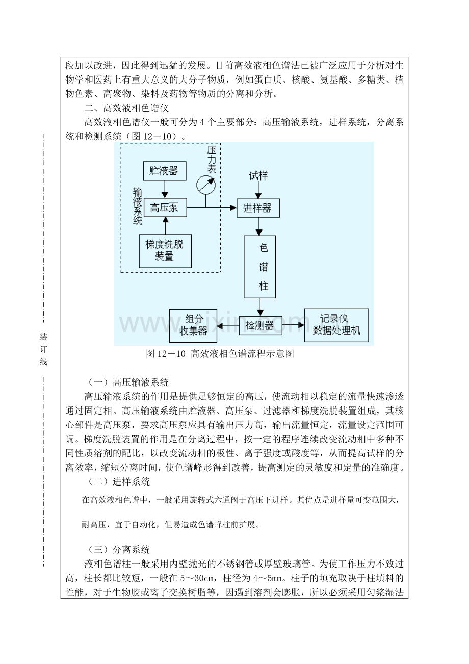 12《仪器分析》高效液相色谱法(3课时).doc_第2页