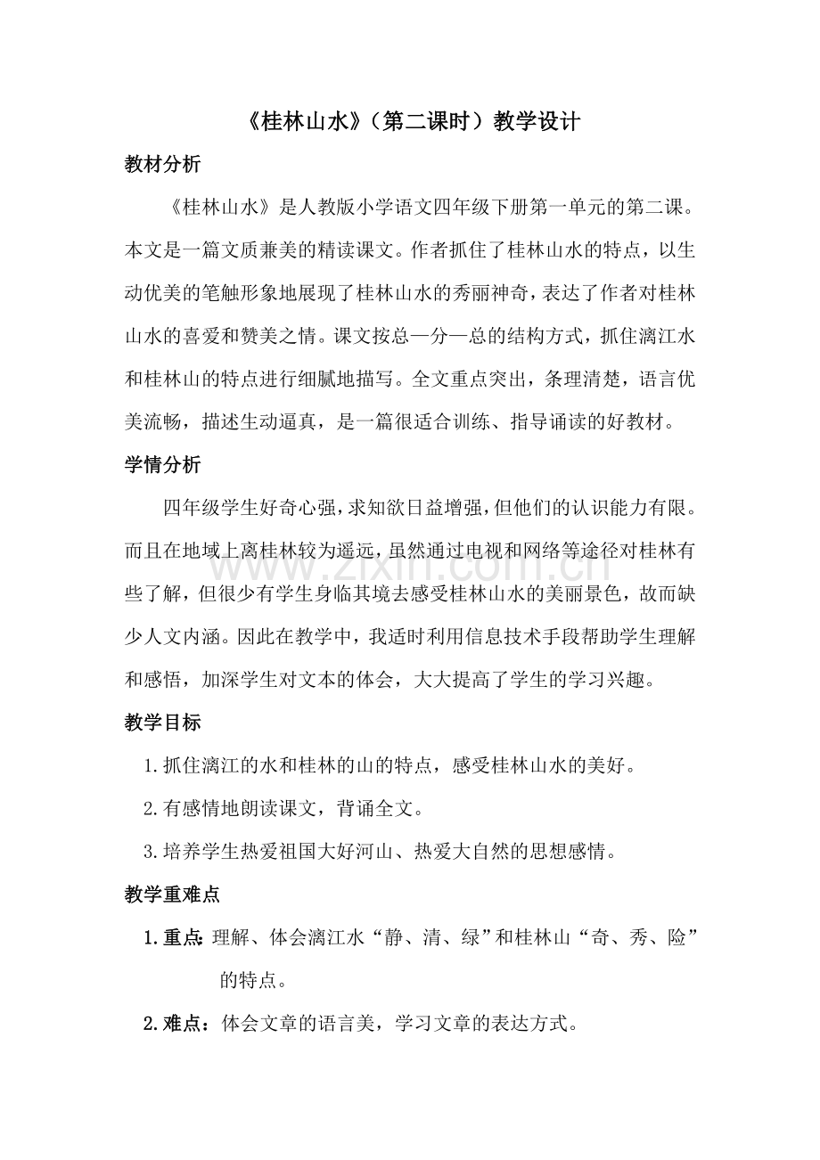 《桂林山水》(第二课时)教学设计.doc_第1页