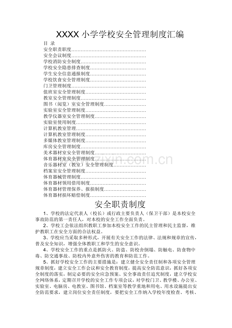 2017学校安全管理制度汇编.doc_第1页