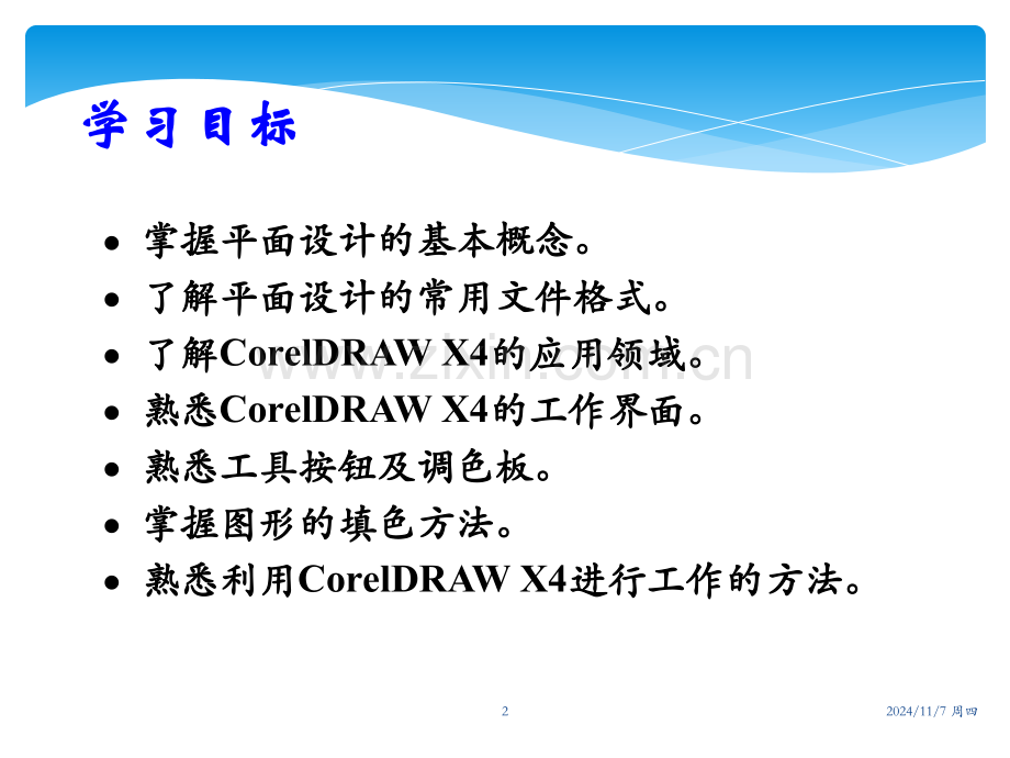 coreldraw基础教程PPT.ppt_第2页