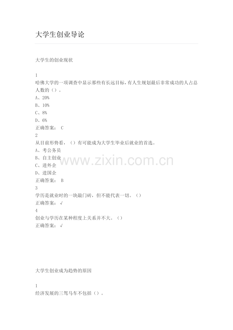 雅尔通识课-大学生创业导论答案.doc_第1页