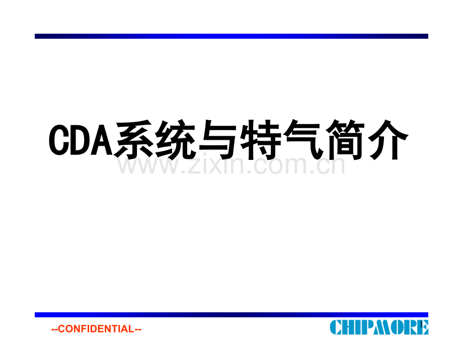 CDA与特气简介.ppt_第1页