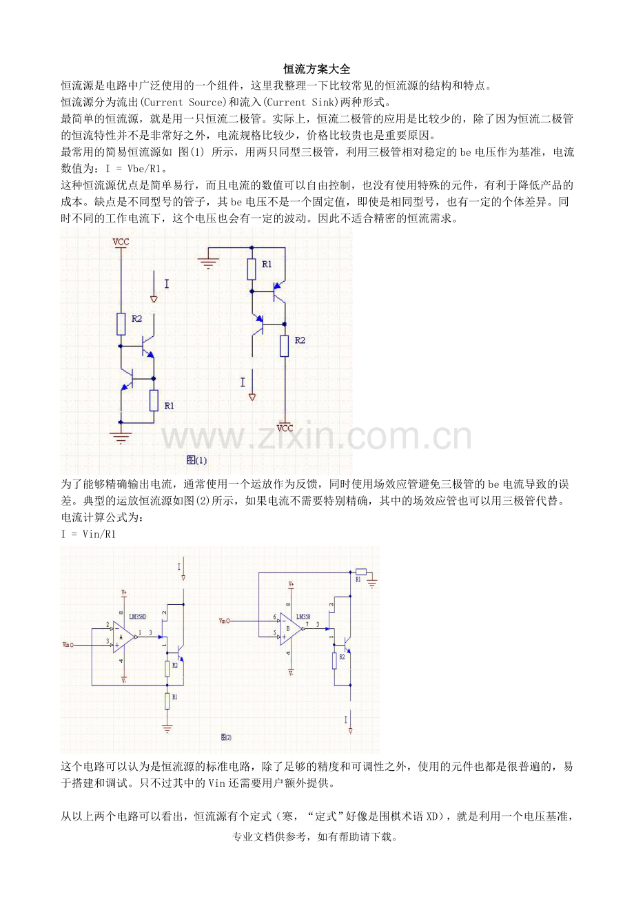LED驱动电源恒流电路方案详解.doc_第1页