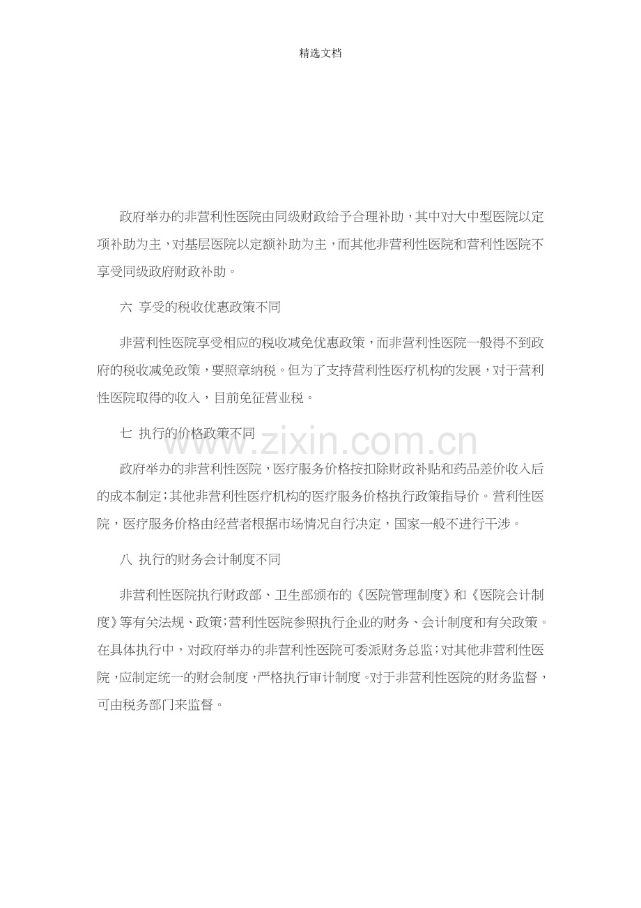 非营利性医院和营利性医院的八大区别.doc_第2页