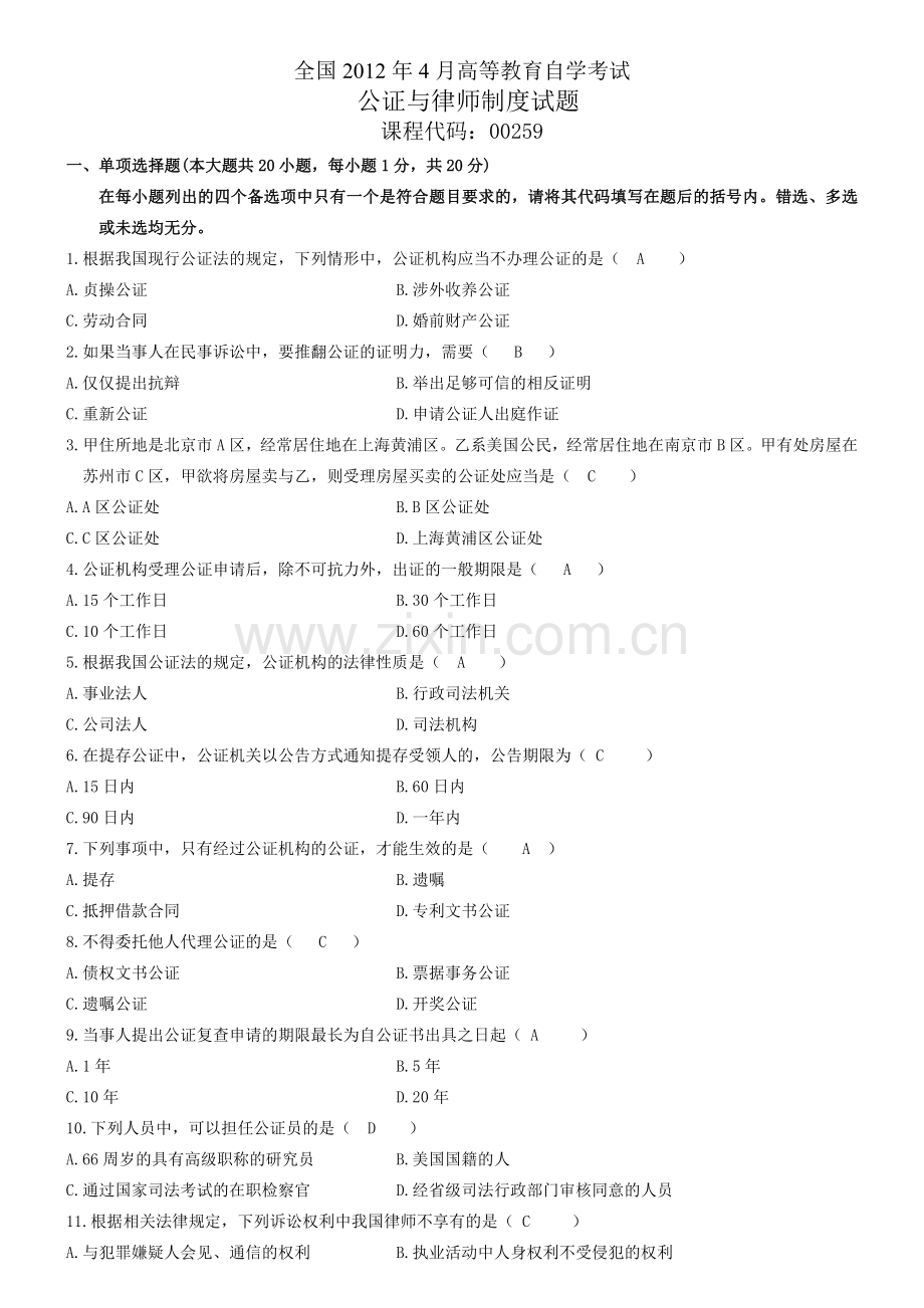 2013年自考公证与律师制度试题及答案.doc_第1页