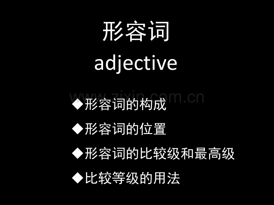 高中形容词知识点总结(课堂PPT).ppt_第1页