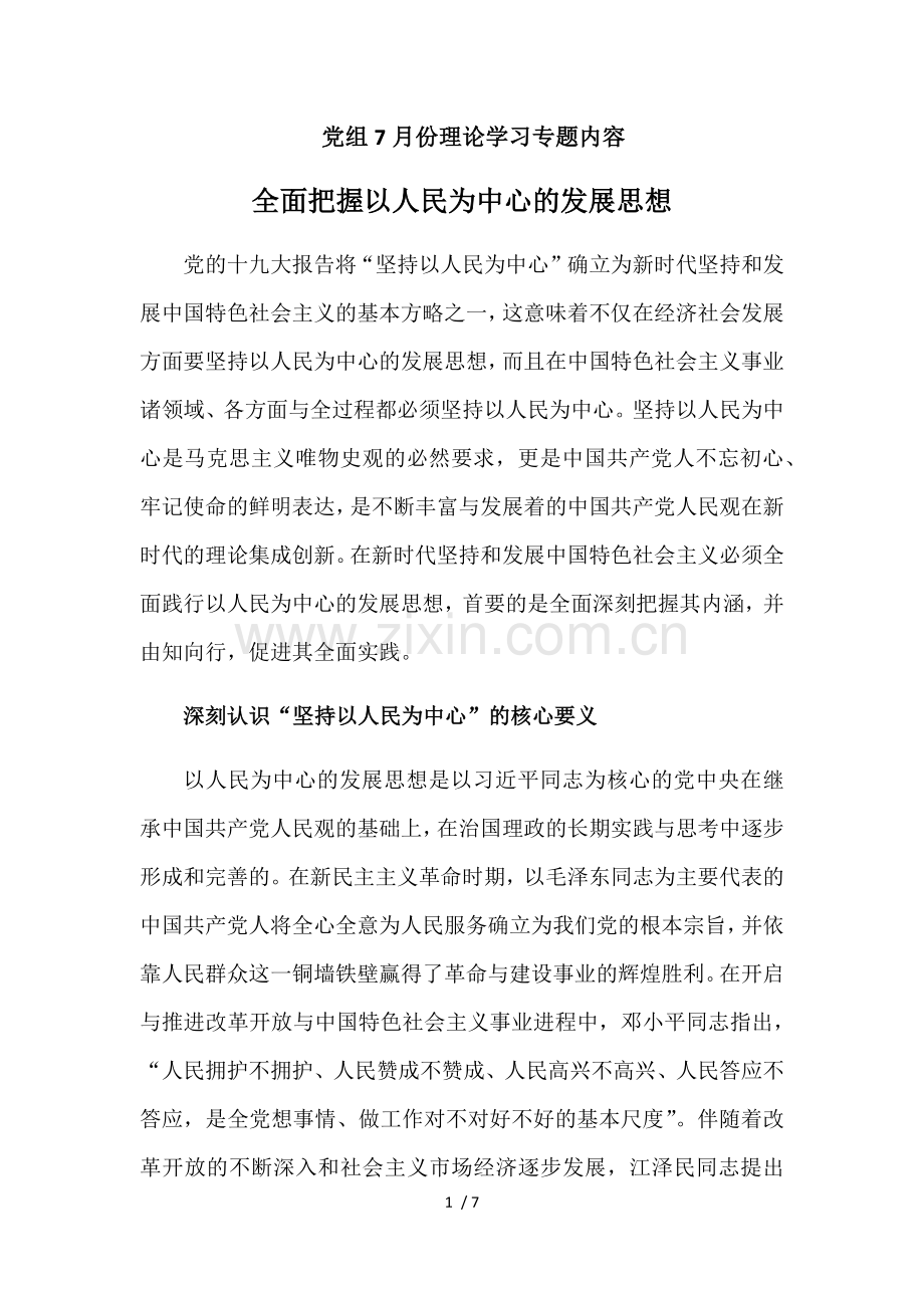 全面把握以人民为中心的发展思想.doc_第1页