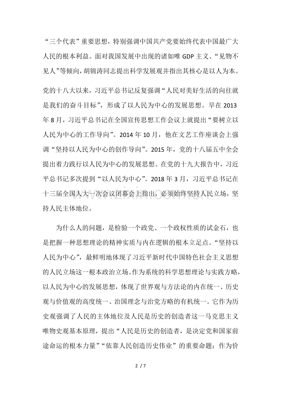 全面把握以人民为中心的发展思想.doc_第2页
