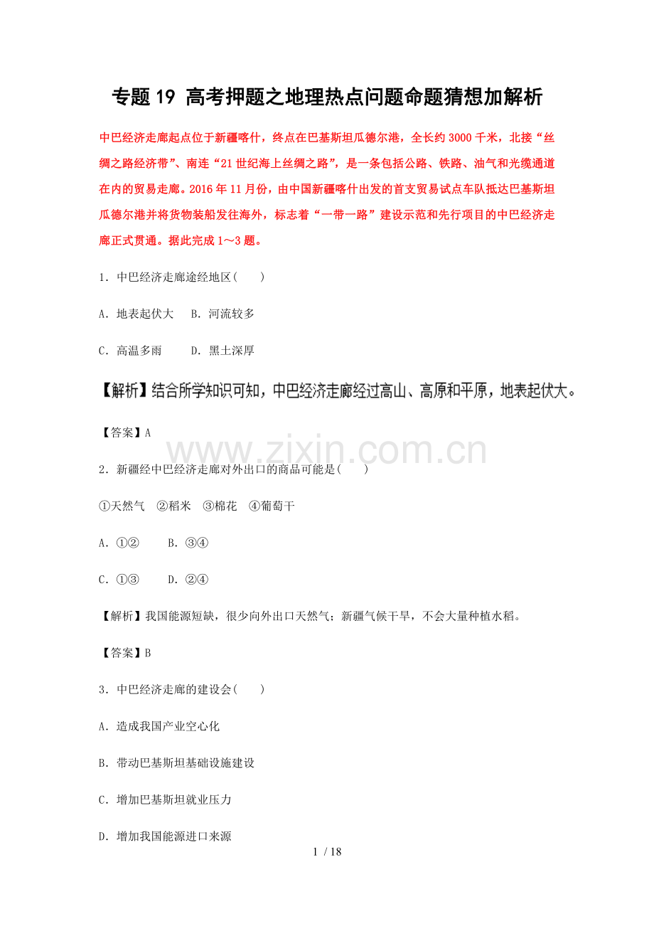 2018年高考押题之地理热点问题命题猜想加解析.doc_第1页