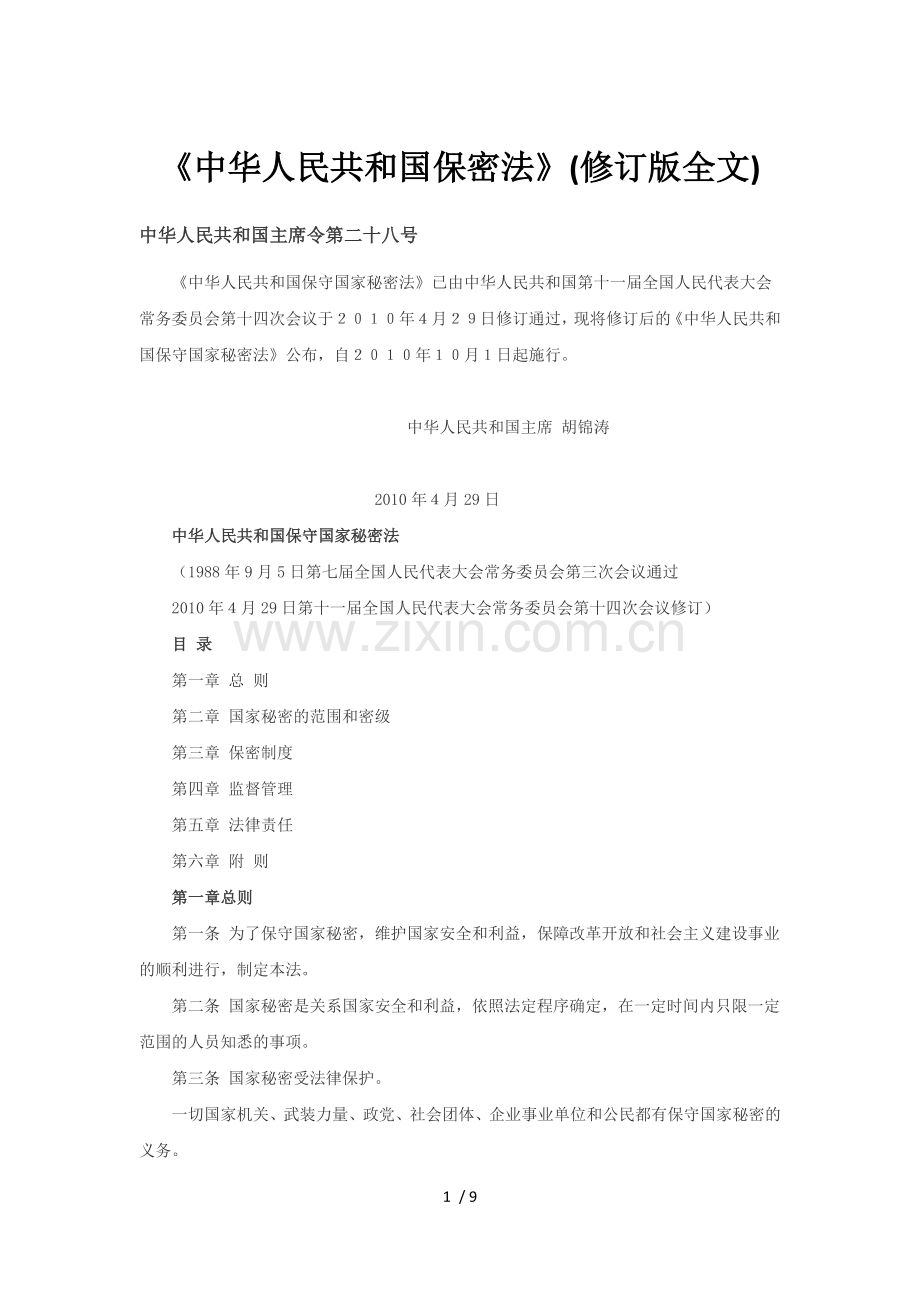 《中华人民共和国保密法》(修订版全文).docx_第1页