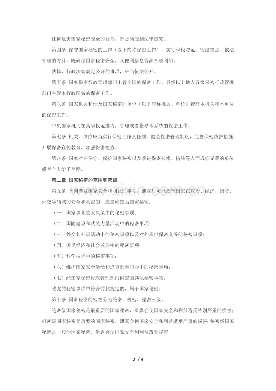 《中华人民共和国保密法》(修订版全文).docx_第2页