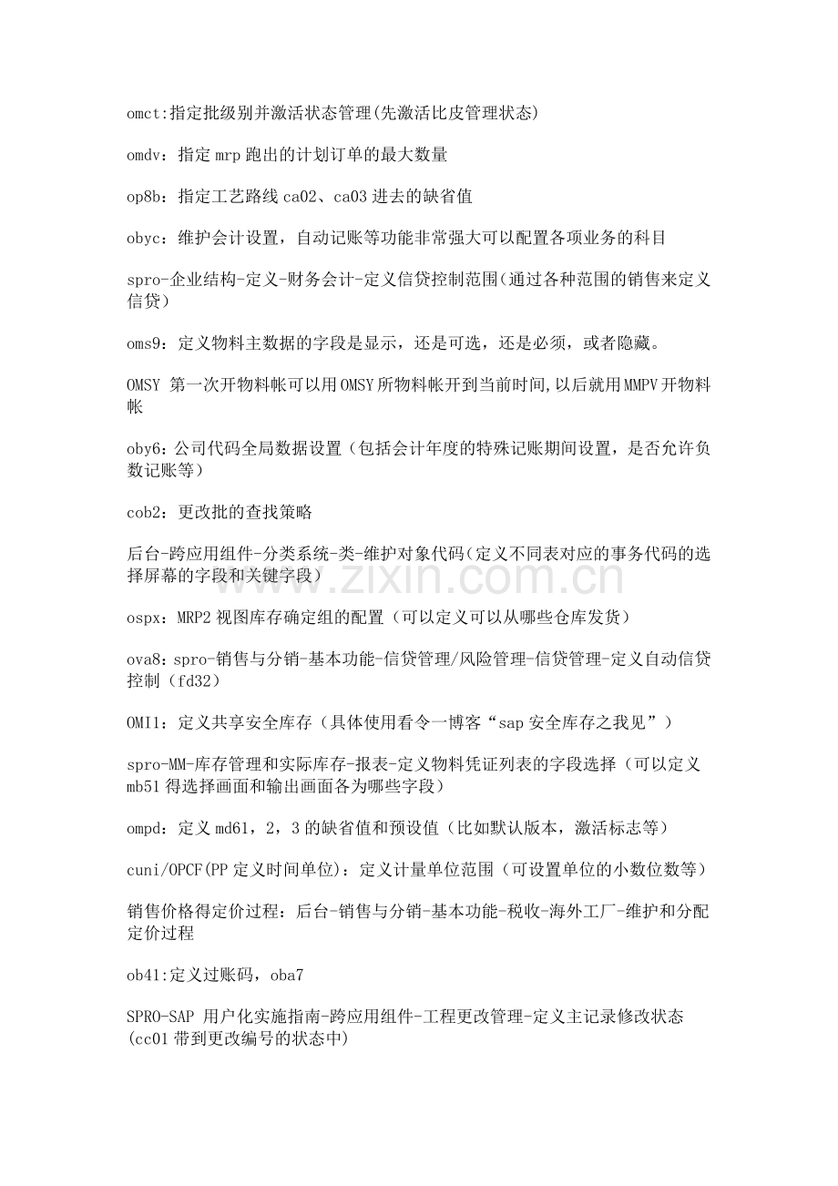 SAP后台配置事物码.doc_第1页