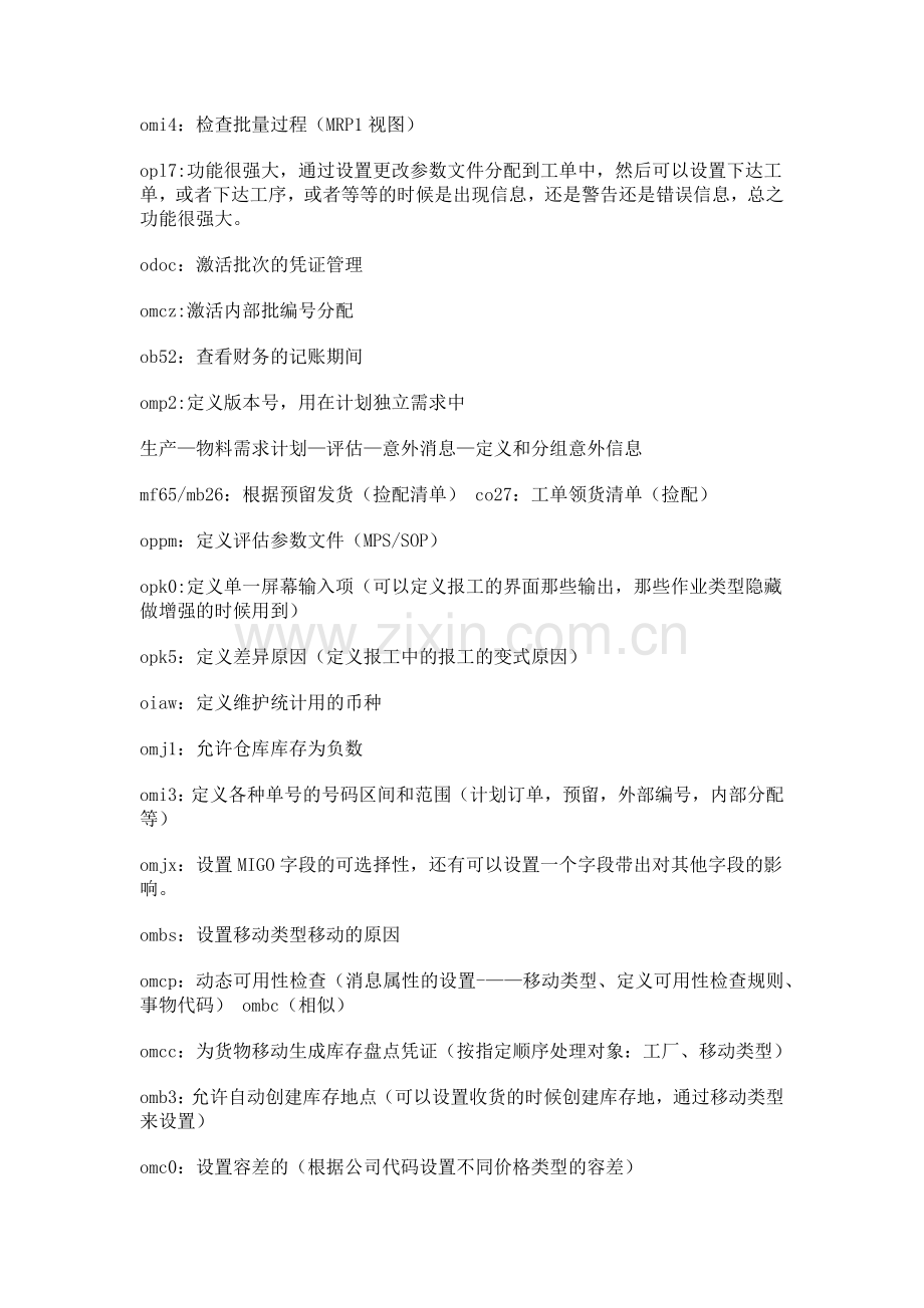 SAP后台配置事物码.doc_第2页