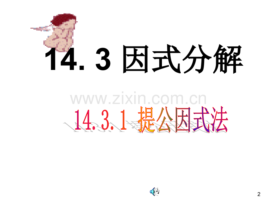 14.3.1提公因式法优秀课件.ppt_第2页