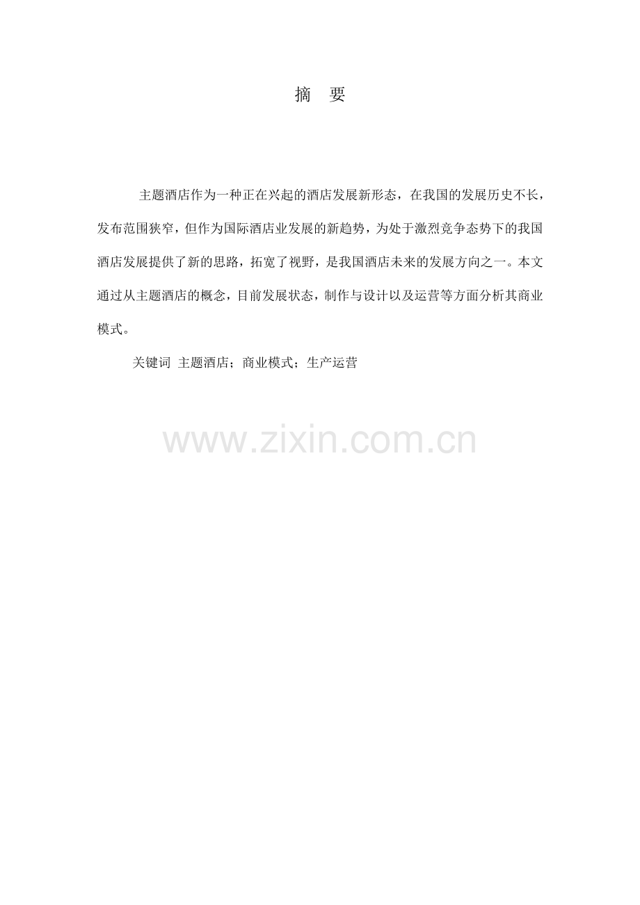 主题酒店商业模式分析.doc_第2页