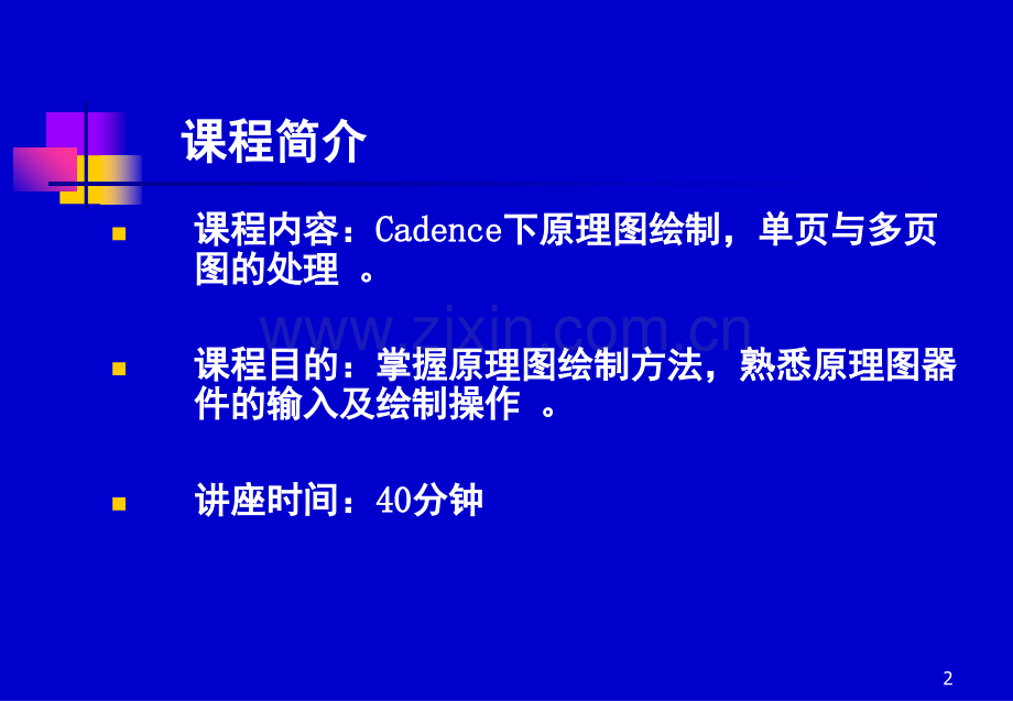 Cadence下原理图绘制-单页与多页图的处理演示幻灯片.ppt_第2页