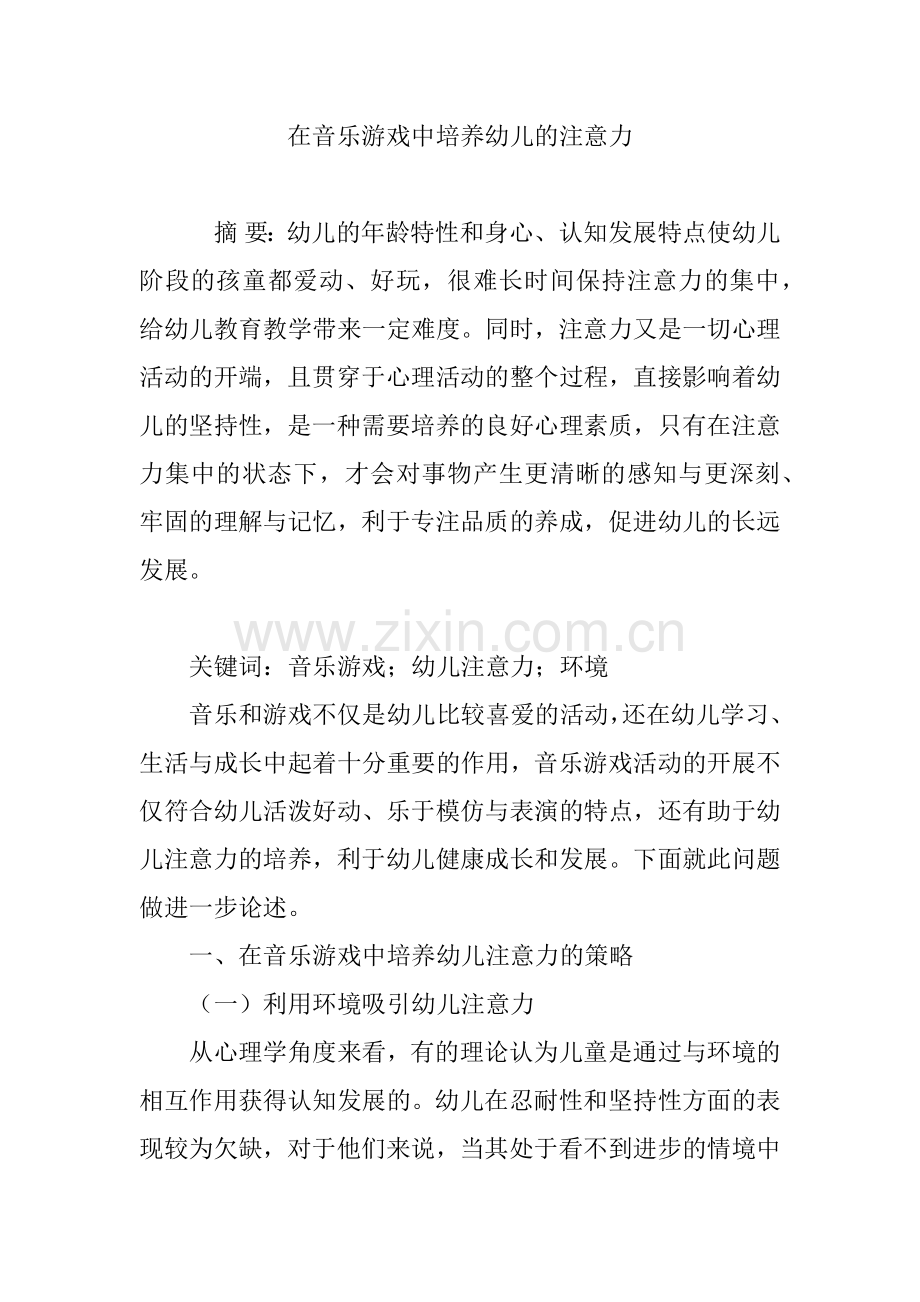 在音乐游戏中培养幼儿的注意力.doc_第1页