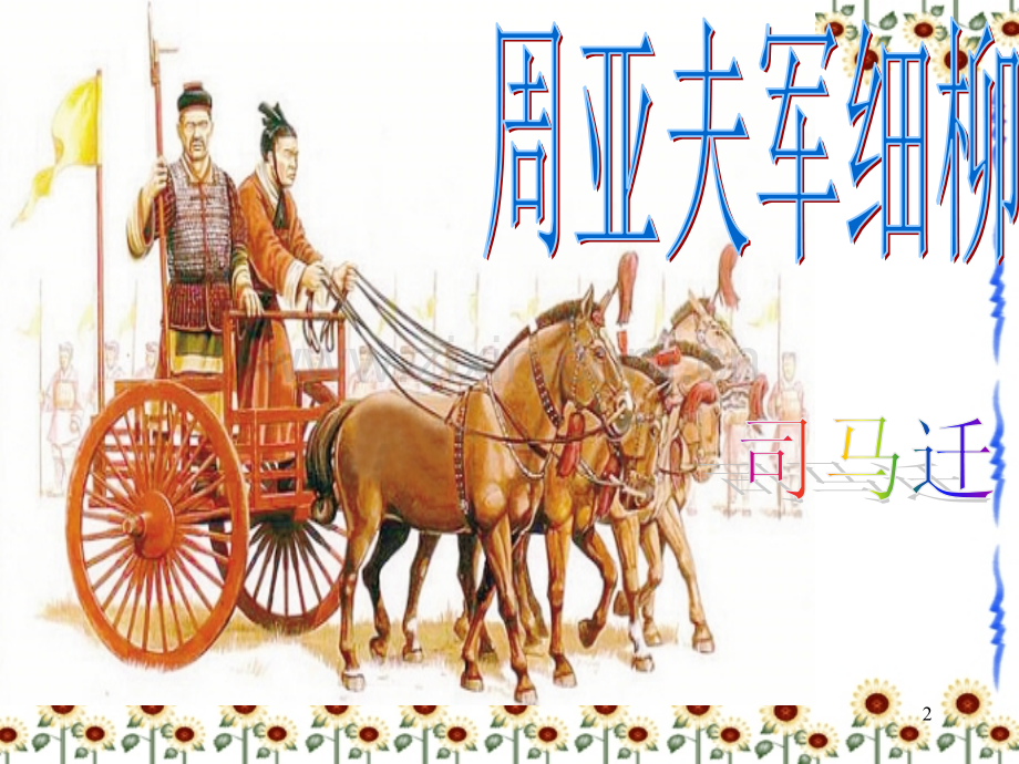 《周亚夫军细柳》ppt课件.ppt_第2页