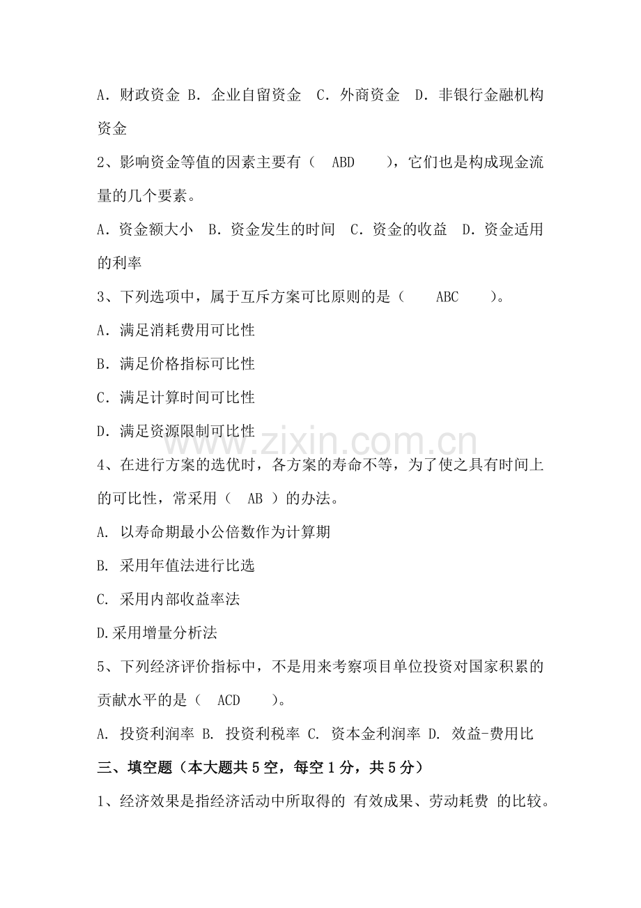 《技术经济学》期末试卷及答案.doc_第2页
