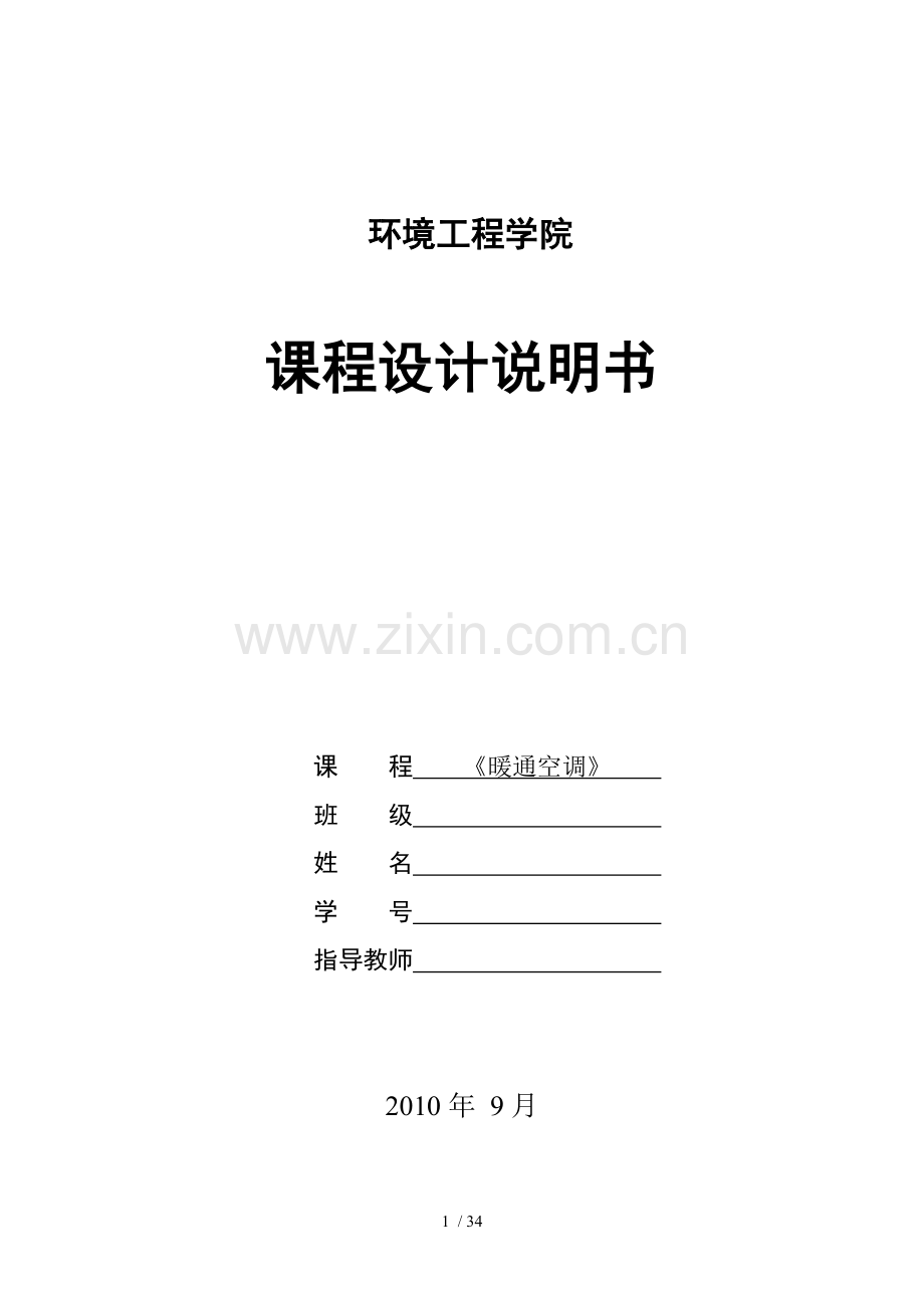 《暖通空调》计算书.doc_第1页