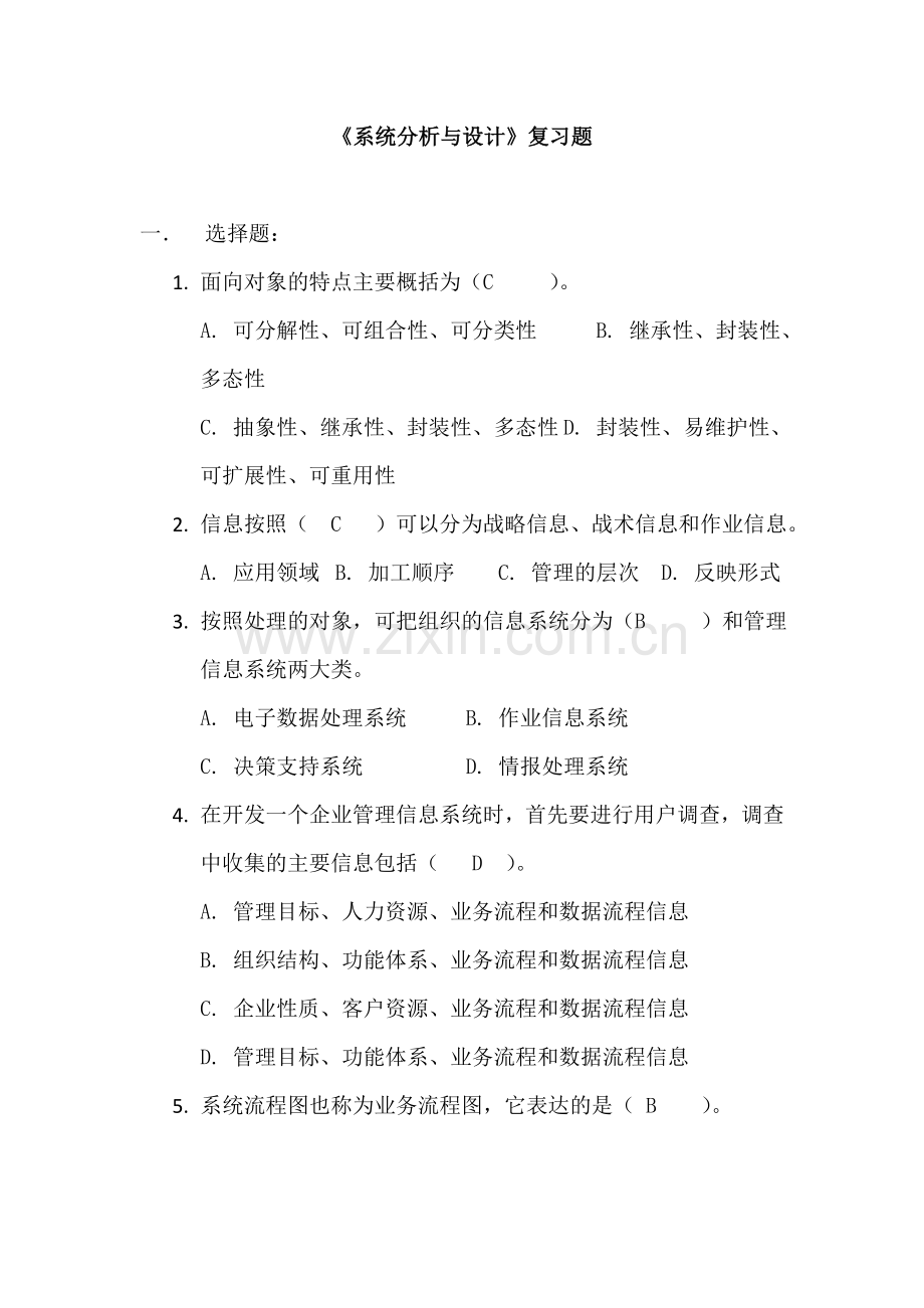 -系统分析与设计复习题.doc_第1页