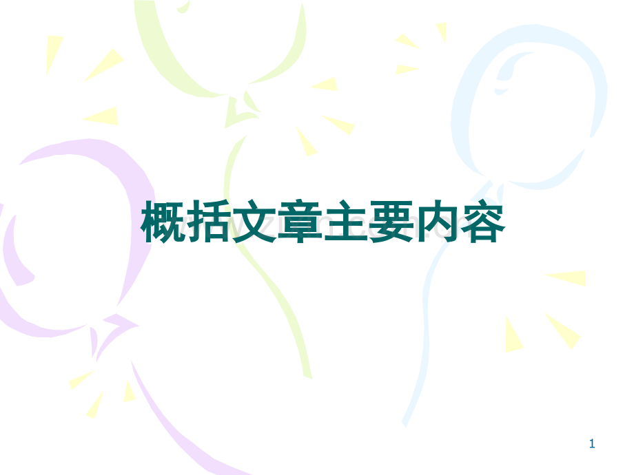 《概括文章内容》(课堂PPT).ppt_第1页