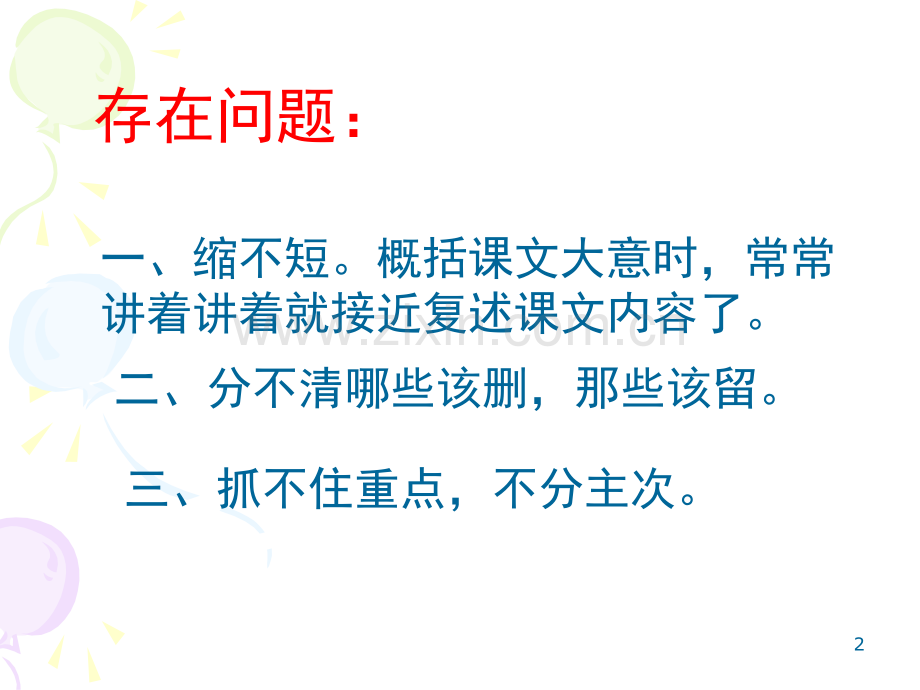 《概括文章内容》(课堂PPT).ppt_第2页