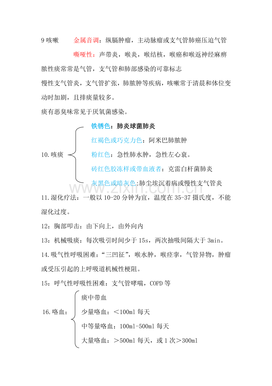 内科呼吸系统知识点.doc_第2页