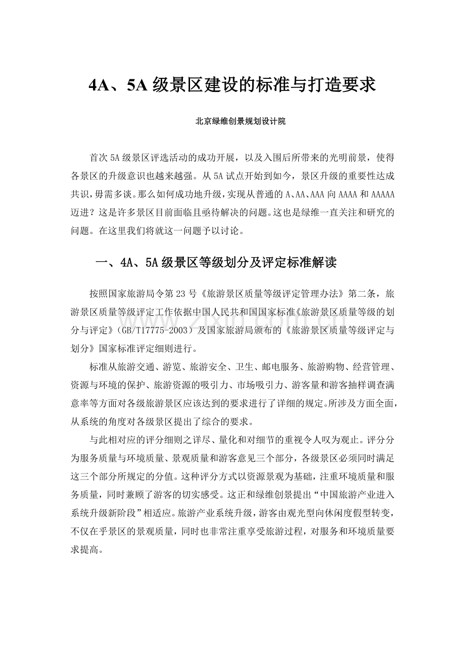 4A5A级景区建设的标准与打造要求.doc_第1页