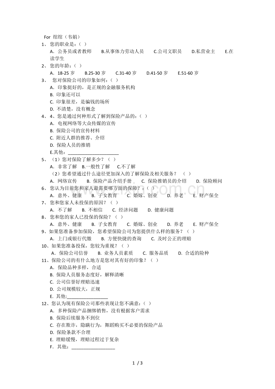 保险调查问卷.doc_第1页