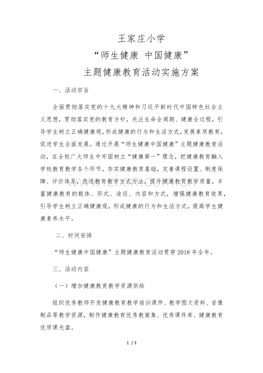 “师生健康-中国健康”.doc_第1页