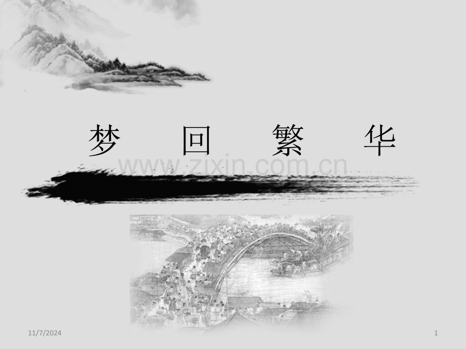 《梦回繁华》(课堂PPT).ppt_第1页
